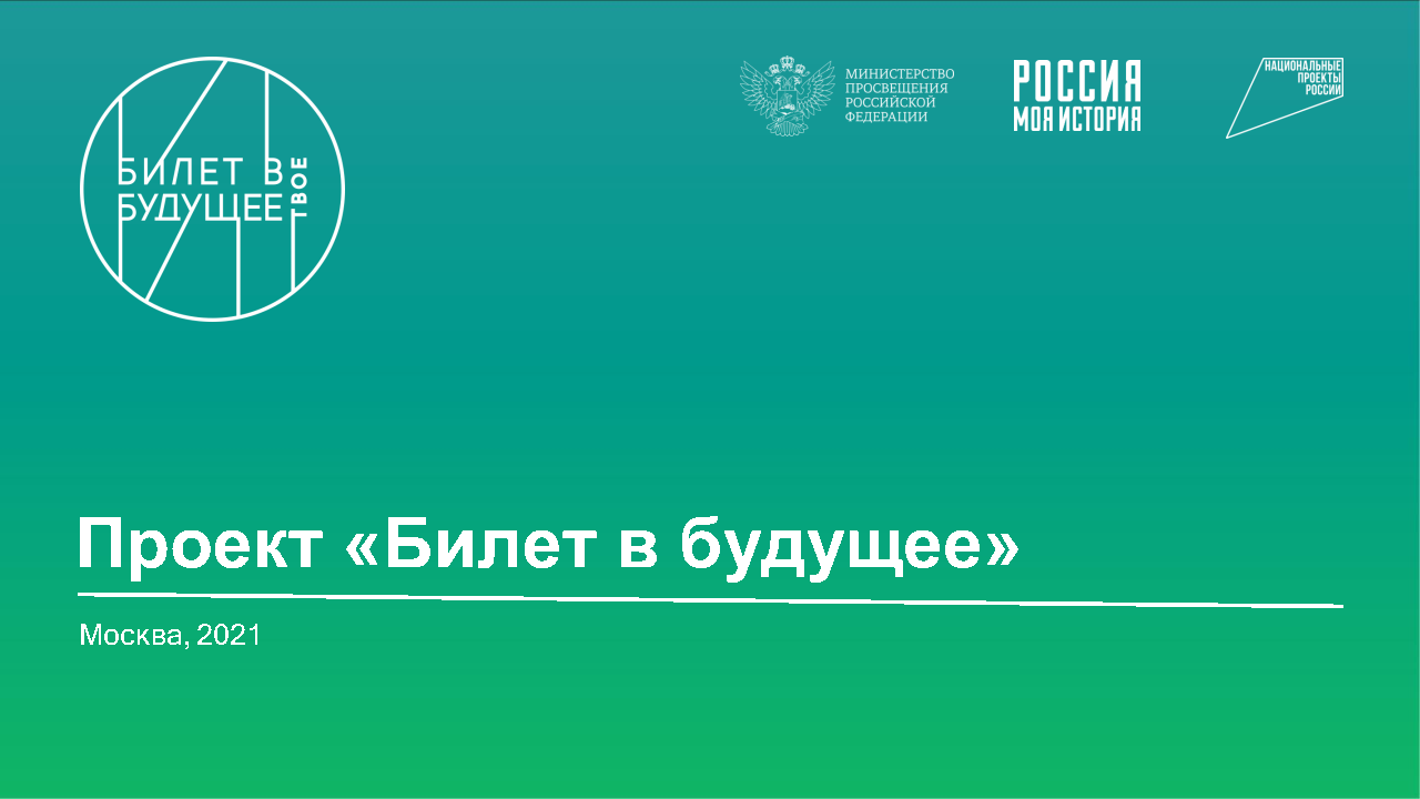 Дан старт реализации проекта «Билет в будущее» в Республике Хакасия