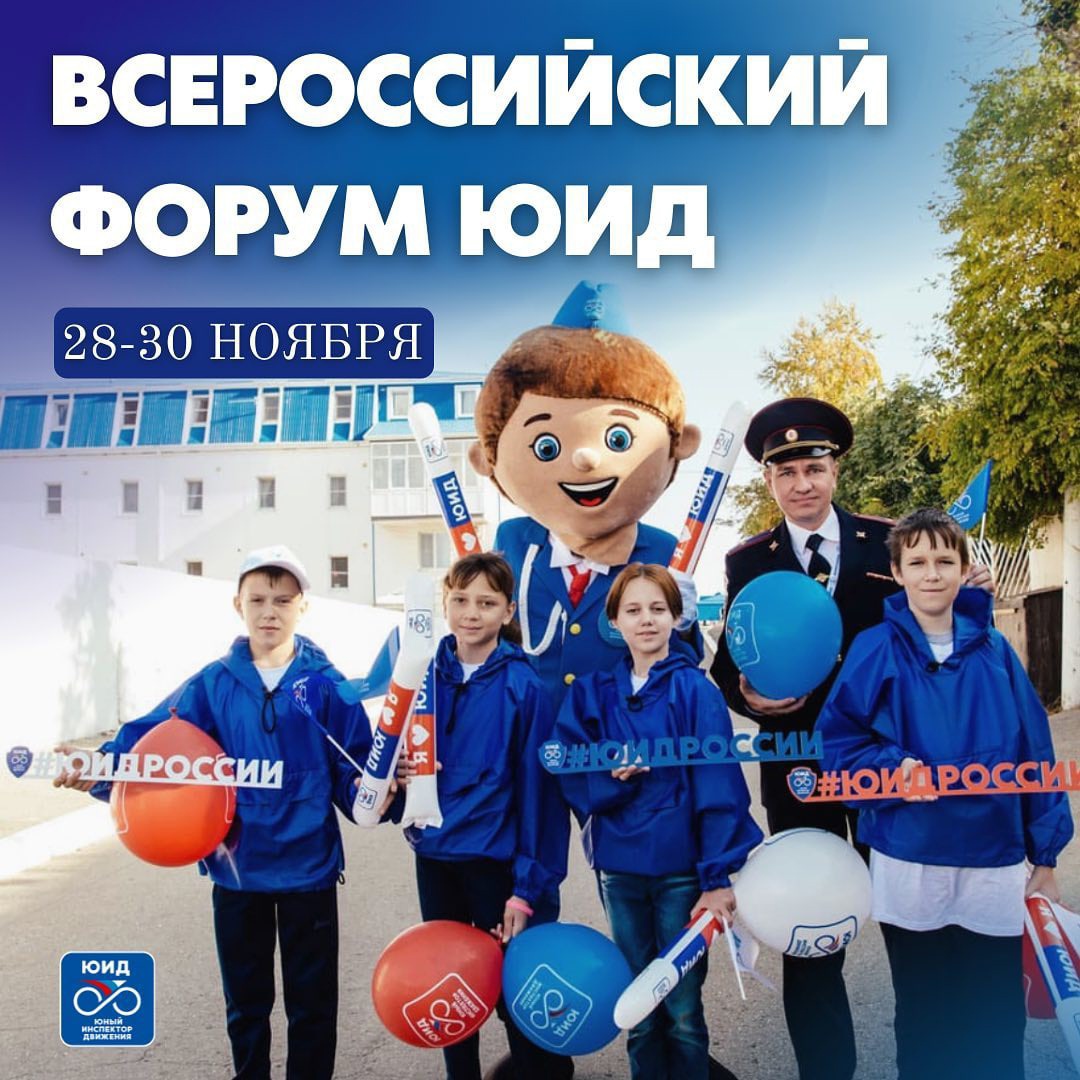 28-30 ноября состоится Всероссийский Форум ЮИД – 2021!