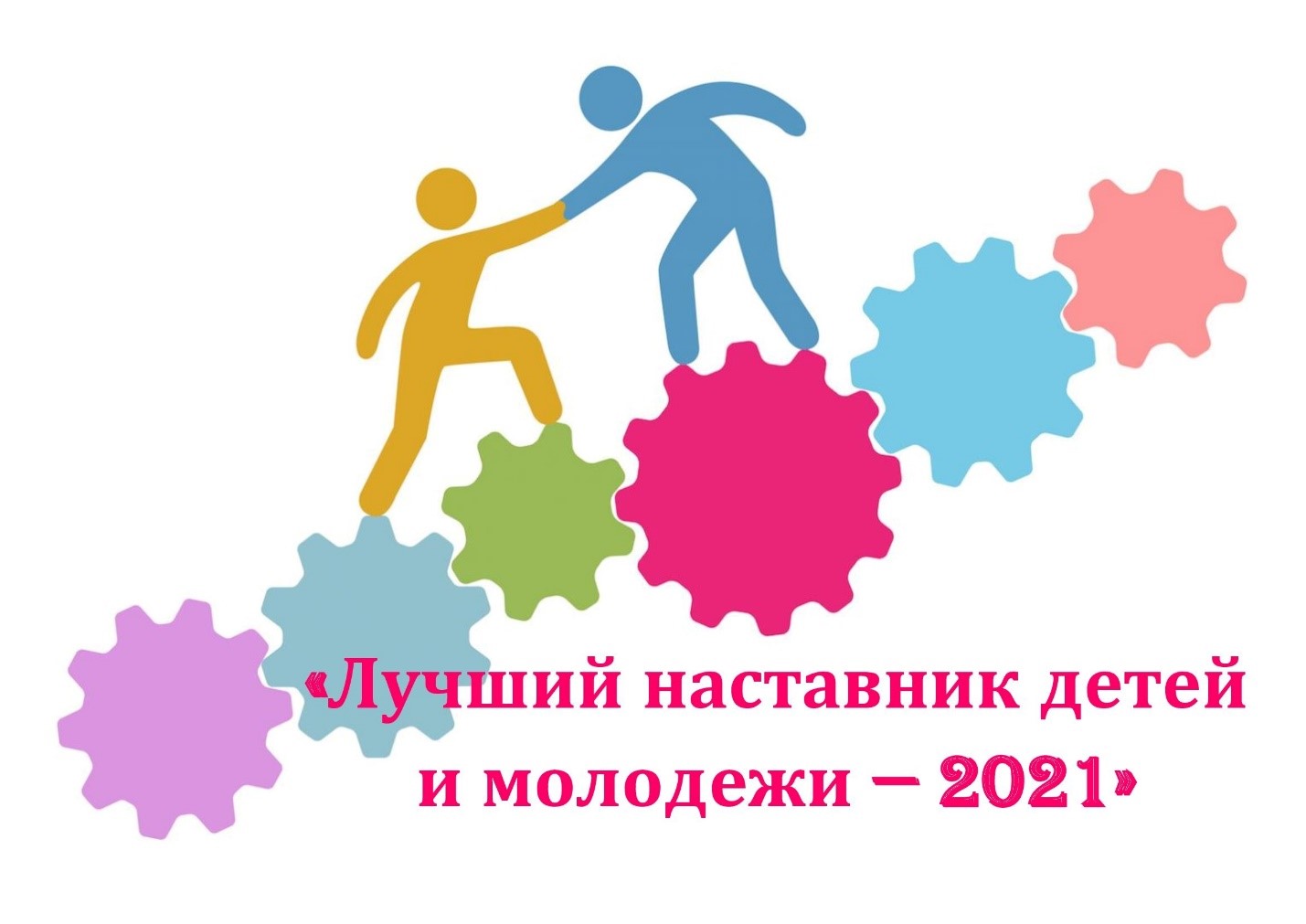 15 ноября 2021 стартует Республиканский конкурс «Лучший наставник детей и молодежи — 2021»