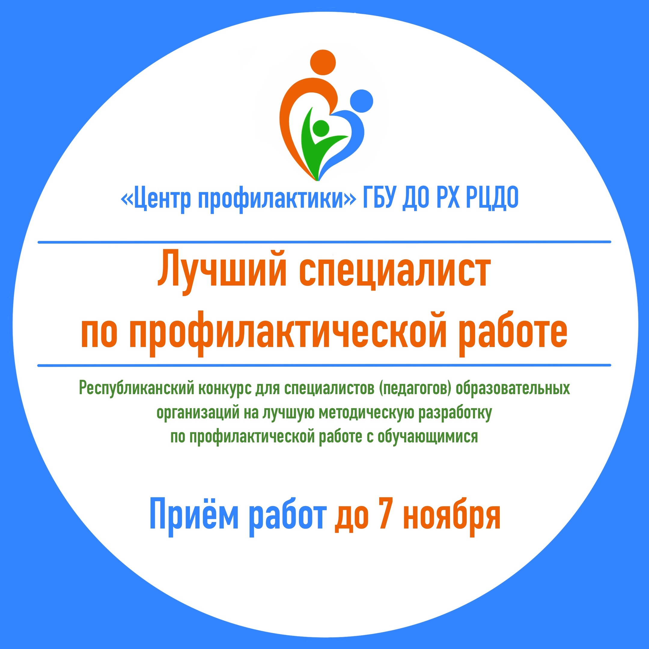 Конкурс: «Лучший специалист по профилактической работе»