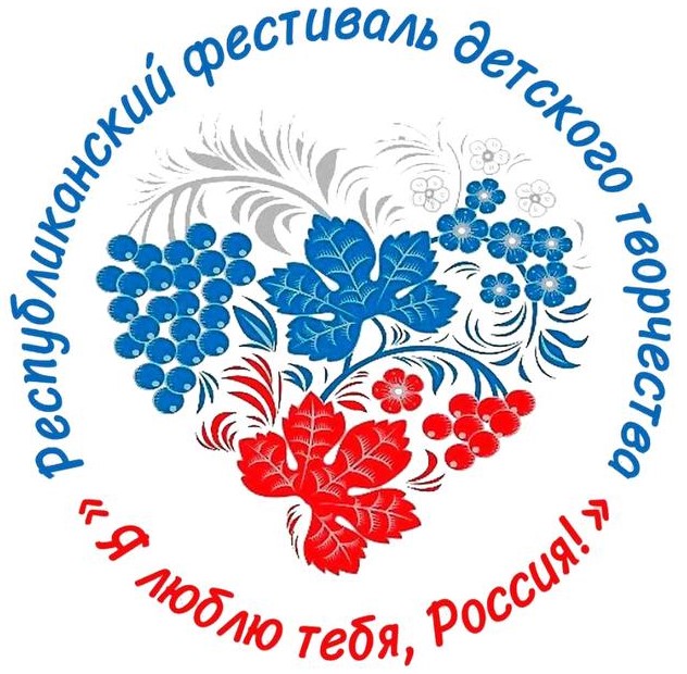 Подведены итоги республиканского фестиваля детского и юношеского творчества, в том числе для детей с ограниченными возможностями здоровья, «Я люблю тебя, Россия!», посвящённый 77-летию Победы в Великой Отечественной войне 1941–1945 гг.