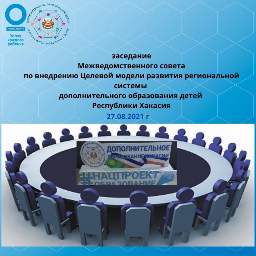 Межведомственный совет по внедрению Целевой модели развития региональной системы дополнительного образования детей Республики Хакасия
