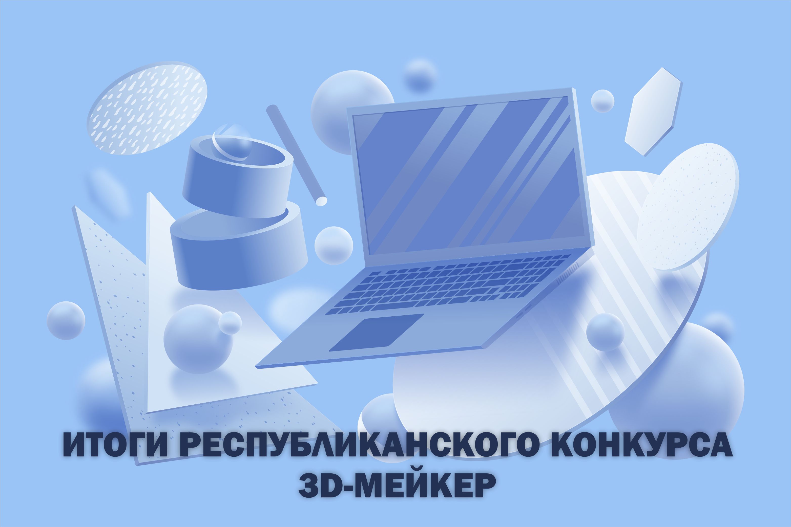 Итоги республиканского конкурса «3D-мейкер»