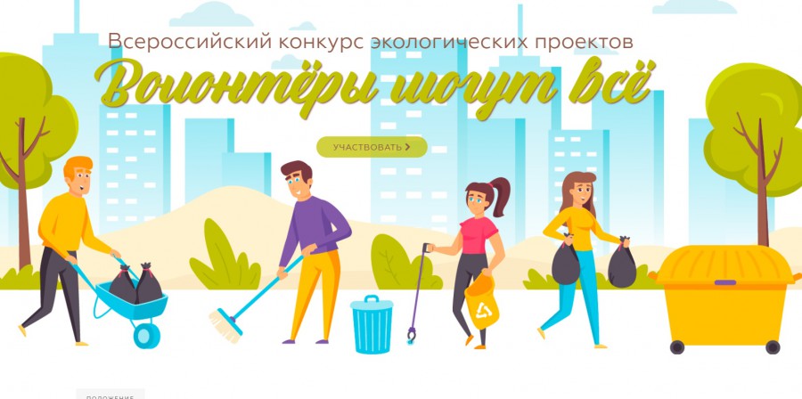 Подведены итоги регионального этапа Всероссийского конкурса экологических проектов 