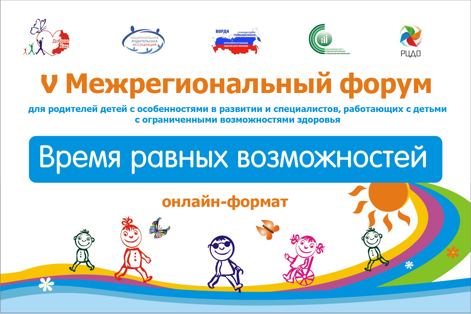 Международный форум «Время равных возможностей»