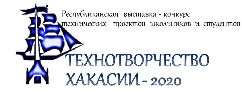 Республиканская выставка-конкурс технических проектов школьников и студентов «Технотворчество Хакасии-2020» переносится на неопределенный срок