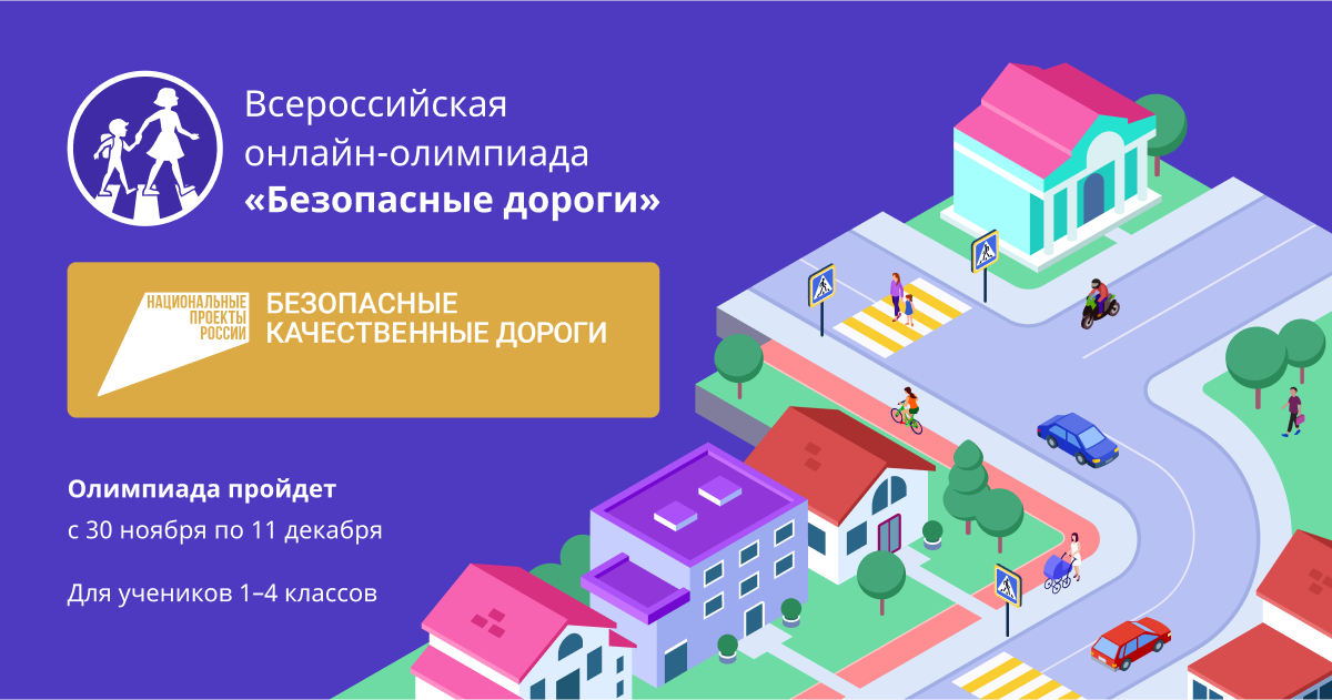 Всероссийская онлайн-олимпиаду для школьников 1-4 классов  «Безопасные дороги»