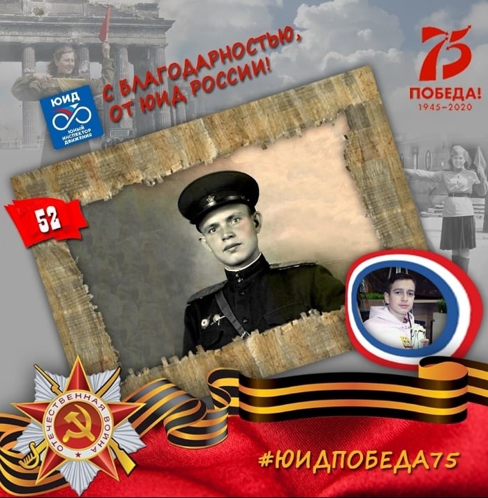 ЮИД России проводит челлендж #ЮИДПОБЕДА75