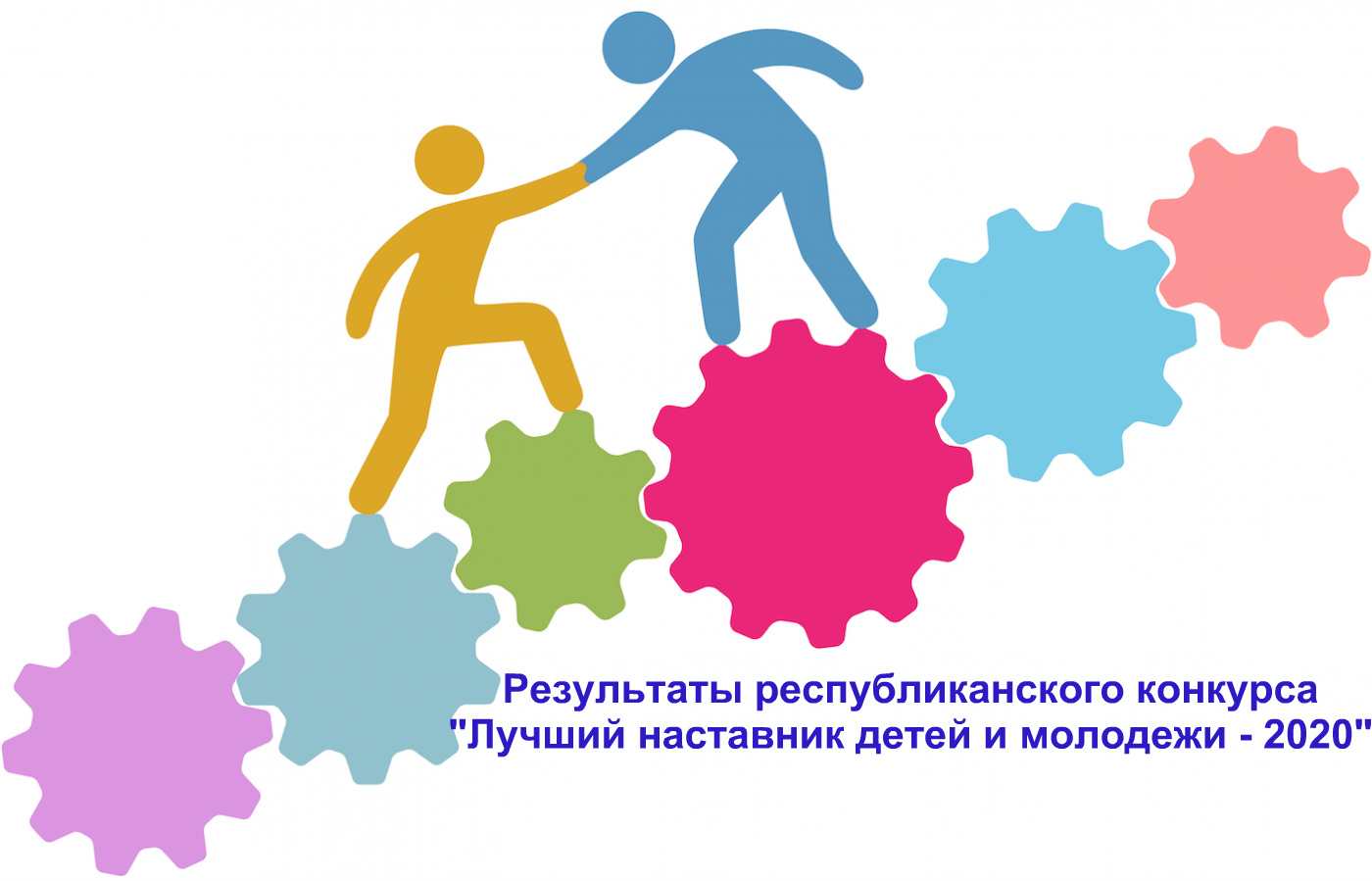 Подведены результаты республиканского конкурса «Лучший наставник детей и молодежи – 2020»