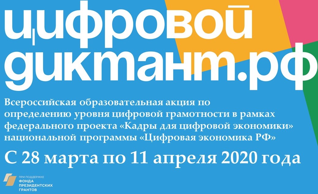 До конца Цифрового Диктанта остался всего один день! 