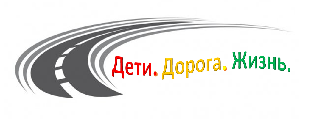 Итоги республиканского конкурса  «Театр миниатюр по правилам дорожного движения  «Дети. Дорога. Жизнь»
