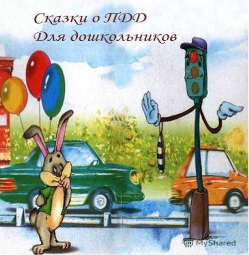 Итоги 1 этапа республиканского творческого конкурса для дошкольных образовательных организаций РХ  «Правила дорожного движения в сказках»