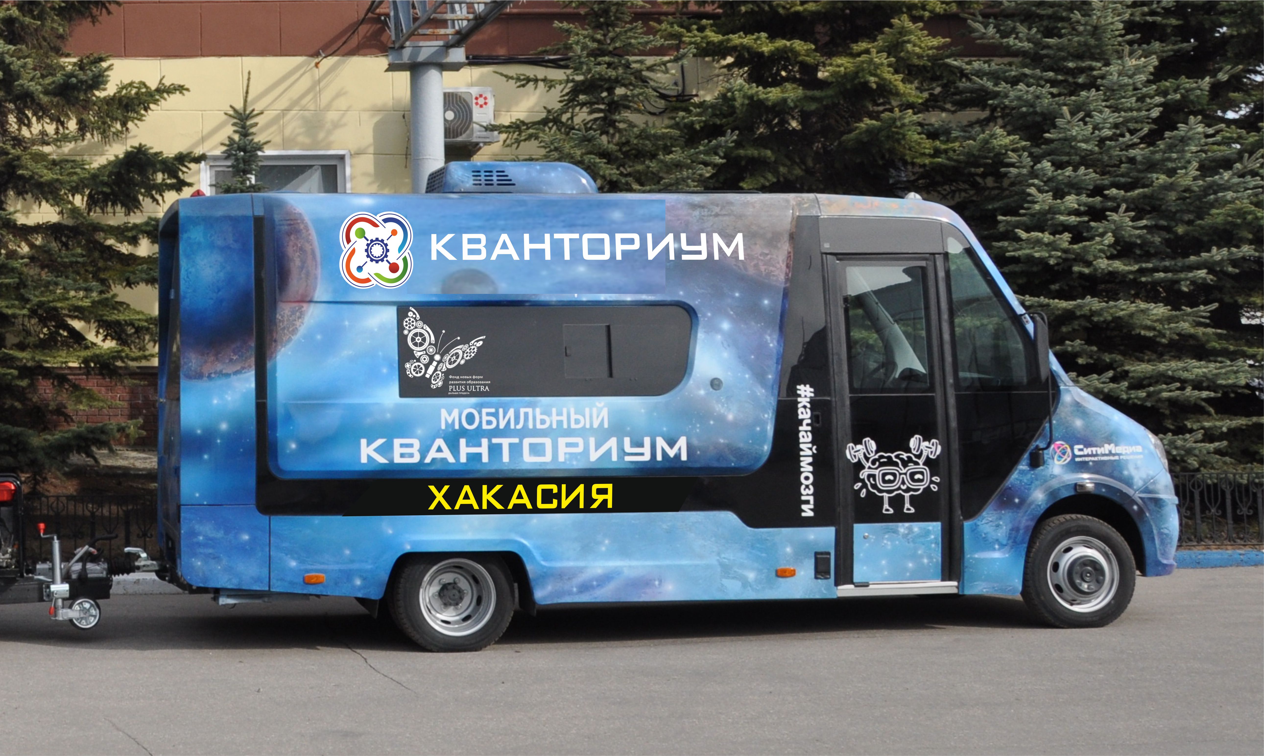 С 1 сентября в Хакасии заработает мобильный технопарк «Кванториум»