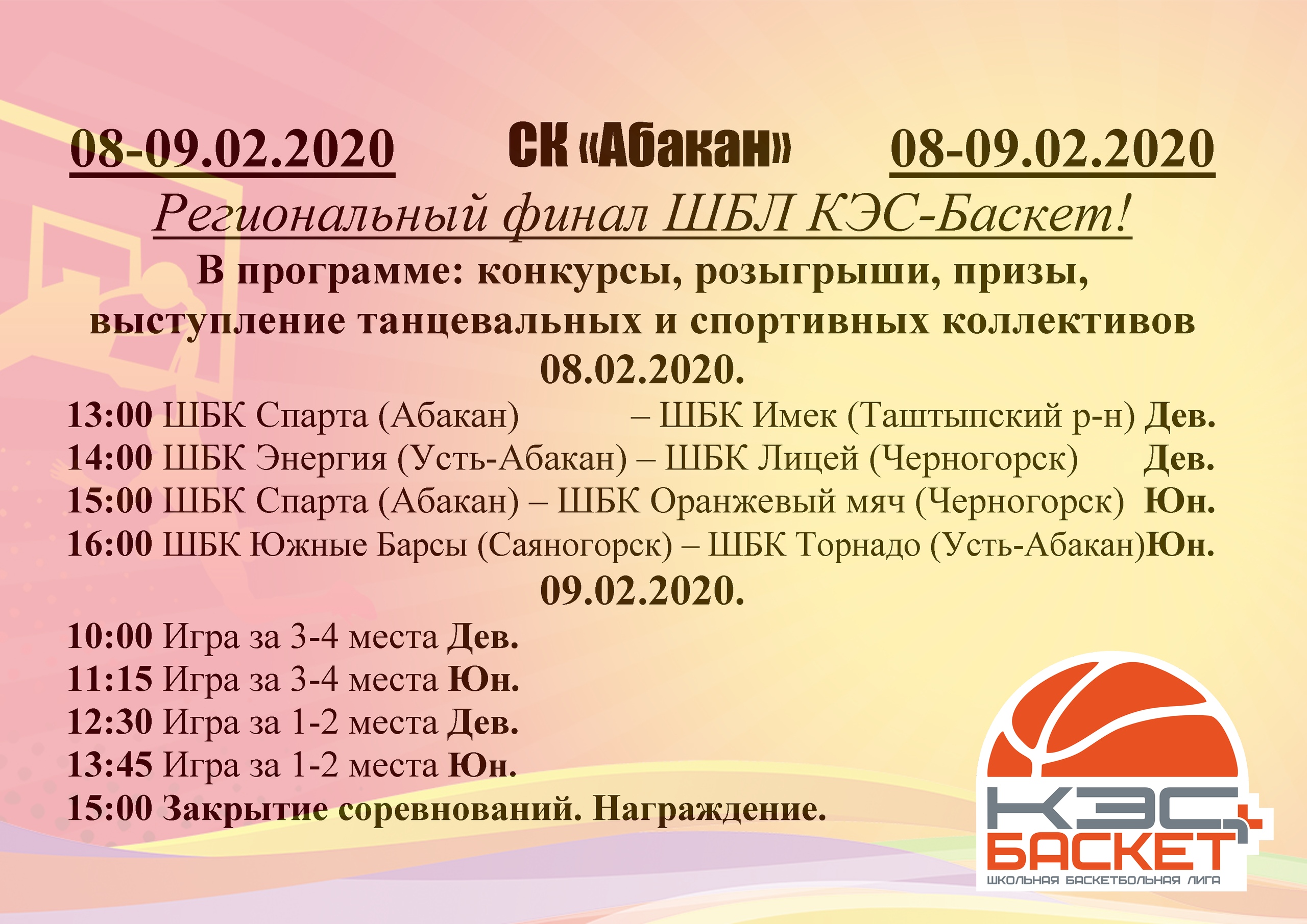 Приглашаем на Региональный финал ШБЛ КЭС-Баскет