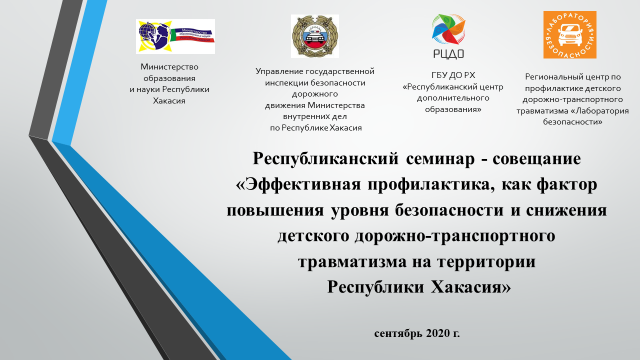 Региональный центр по профилактике детского дорожно-транспортного травматизма «Лаборатория безопасности» проводит семинар – совещание