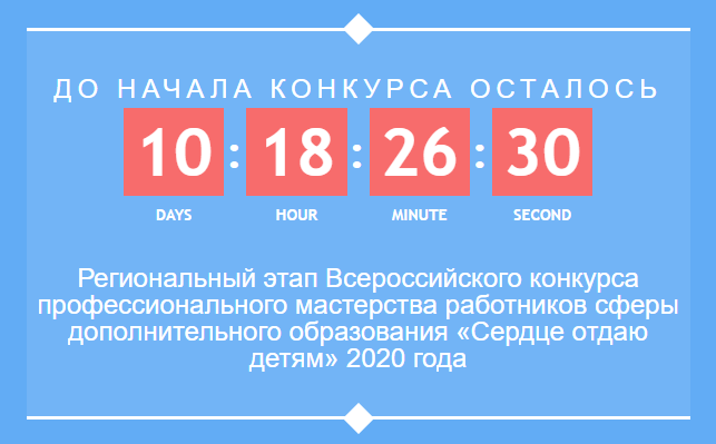 01 марта 2020 года стартует Региональный этап Всероссийского конкурса профессионального мастерства работников сферы дополнительного образования «Сердце отдаю детям» 2020 года