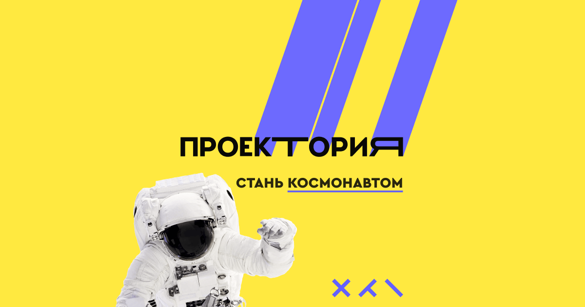 В рамках федерального проекта «Успех каждого ребенка» на портале «ПроеКТОриЯ» продолжаются открытые уроки, направленные на раннюю профориентацию обучающихся 8-11 классов