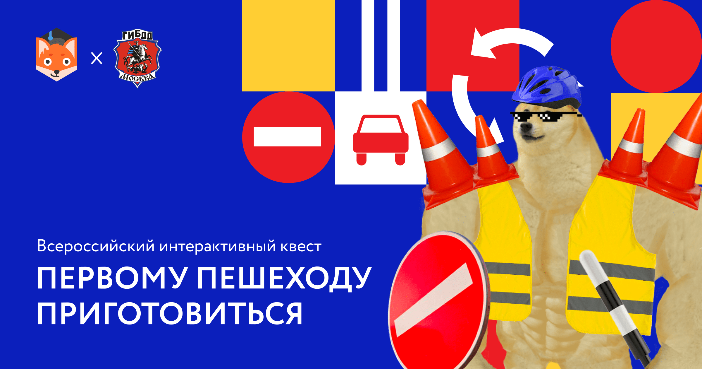 Всероссийский интерактивный квест по безопасности дорожного движения   «Первому пешеходу приготовиться»