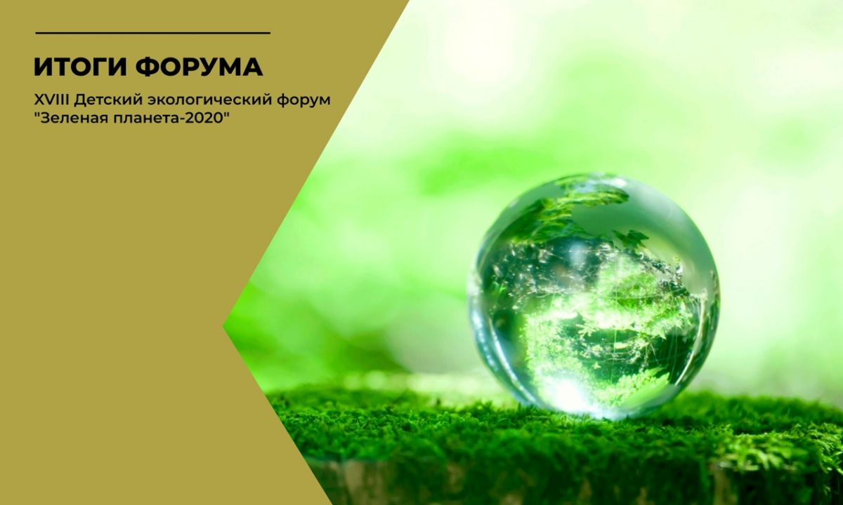 Итоги XVIII Всероссийского детского экологического форума  «Зелёная планета - 2020»