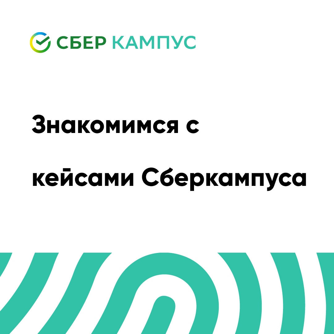 Август со Сберкампусом: начинаем знакомиться с кейсами образовательного интенсива