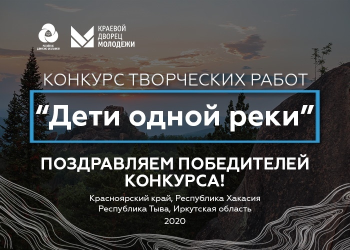 Подведены итоги межрегионального конкурса творческих работ «Дети одной реки»