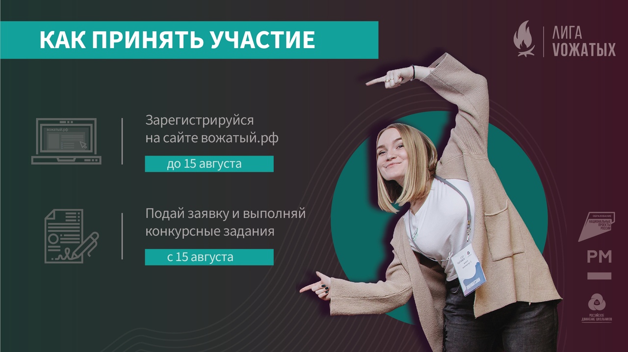 C 15 августа стартует Всероссийский конкурс «Лига вожатых 2020»