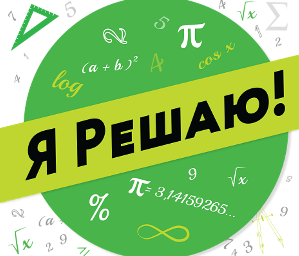 VII Международный конкурс Group по математике «Я решаю!» стартует 7 сентября