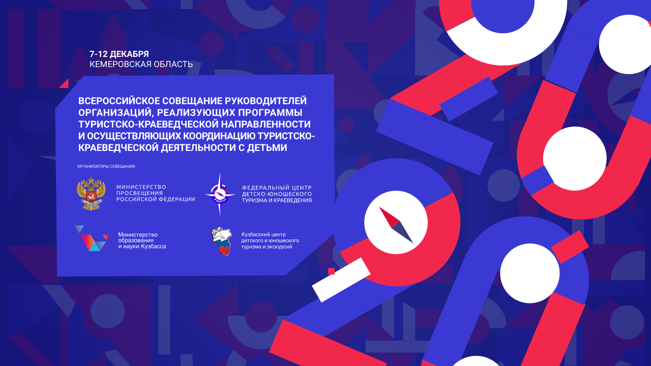 с 7 по 12 декабря 2020 года пройдёт Всероссийское совещание руководителей организаций, осуществляющих координацию туристско-краеведческой деятельности с обучающимися на региональном и муниципальном уровнях