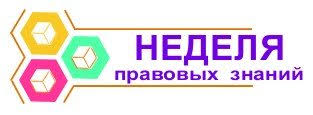 Республиканская неделя правовой грамотности, посвященная Дню защиты прав ребенка  «Дети. Дорога. Жизнь.»