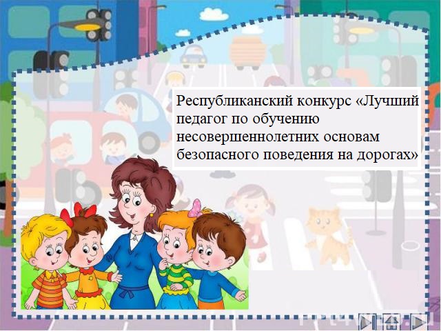 Республиканский конкурс «Лучший педагог по обучению несовершеннолетних основам безопасного поведения на дорогах»