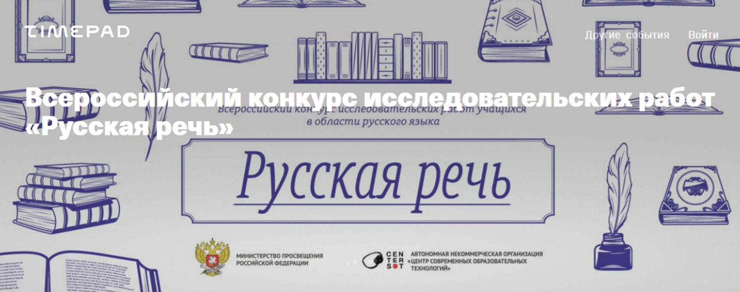 Заканчивается регистрация участников Всероссийского конкурса исследовательских работ «Русская речь»