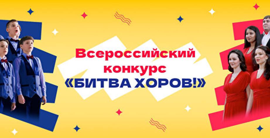 Заяви о себе на всю страну! Подай заявку на Всероссийский конкурс «Битва хоров»!