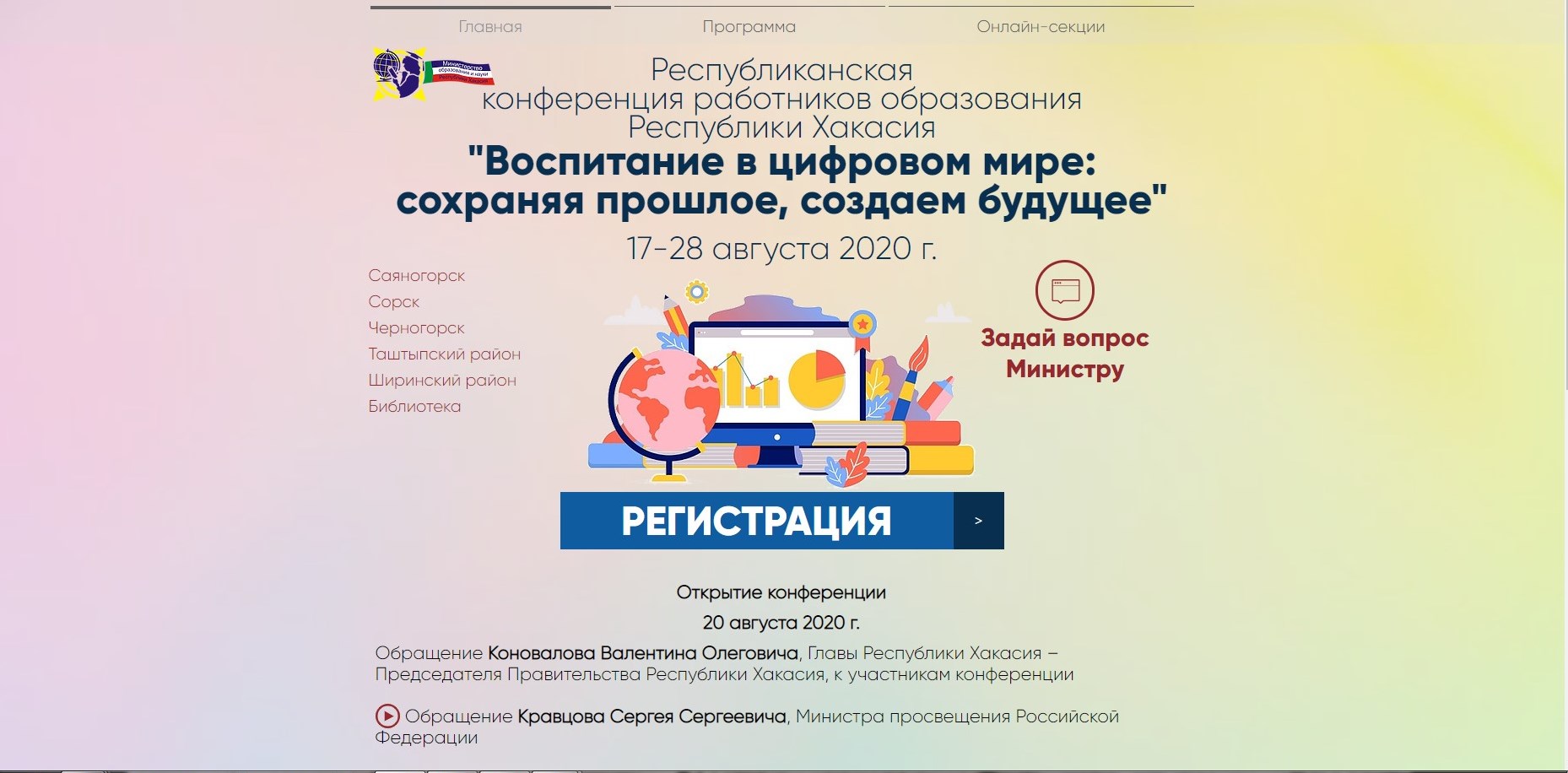 Задай вопрос министру образования и науки Республики Хакасия