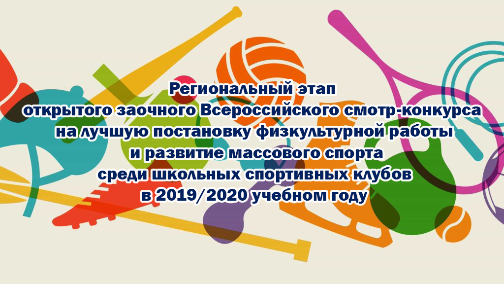 Подведены итоги регионального этапа открытого заочного Всероссийского смотр-конкурса на лучшую постановку физкультурной работы и развитие массового спорта среди школьных спортивных клубов в 2019/2020 учебном году