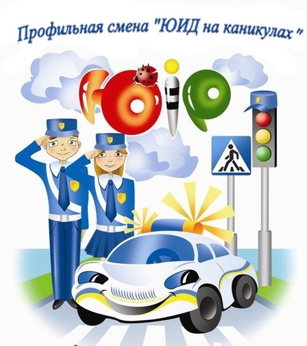  Профильная смена «ЮИД на каникулах» 