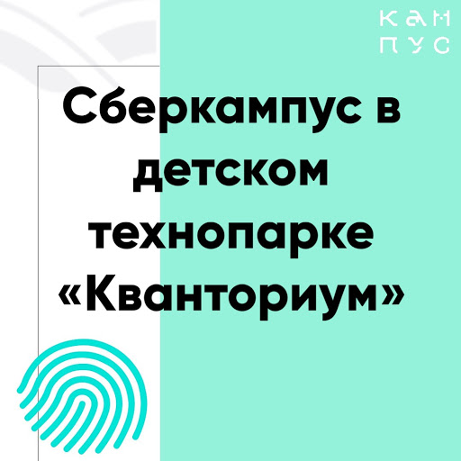 «Сберкампус» - каникулы со Сбербанком в Кампусе молодежных инноваций